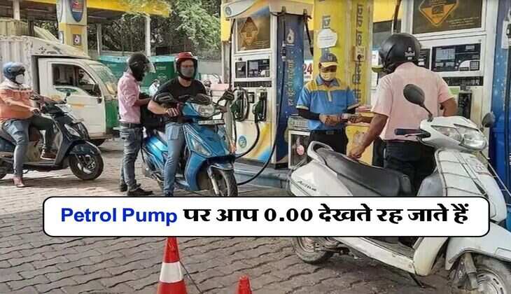 Petrol Pump पर आप 0.00 देखते रह जाते हैं, तेल डालने वाला ऐसे कर देता है खेल