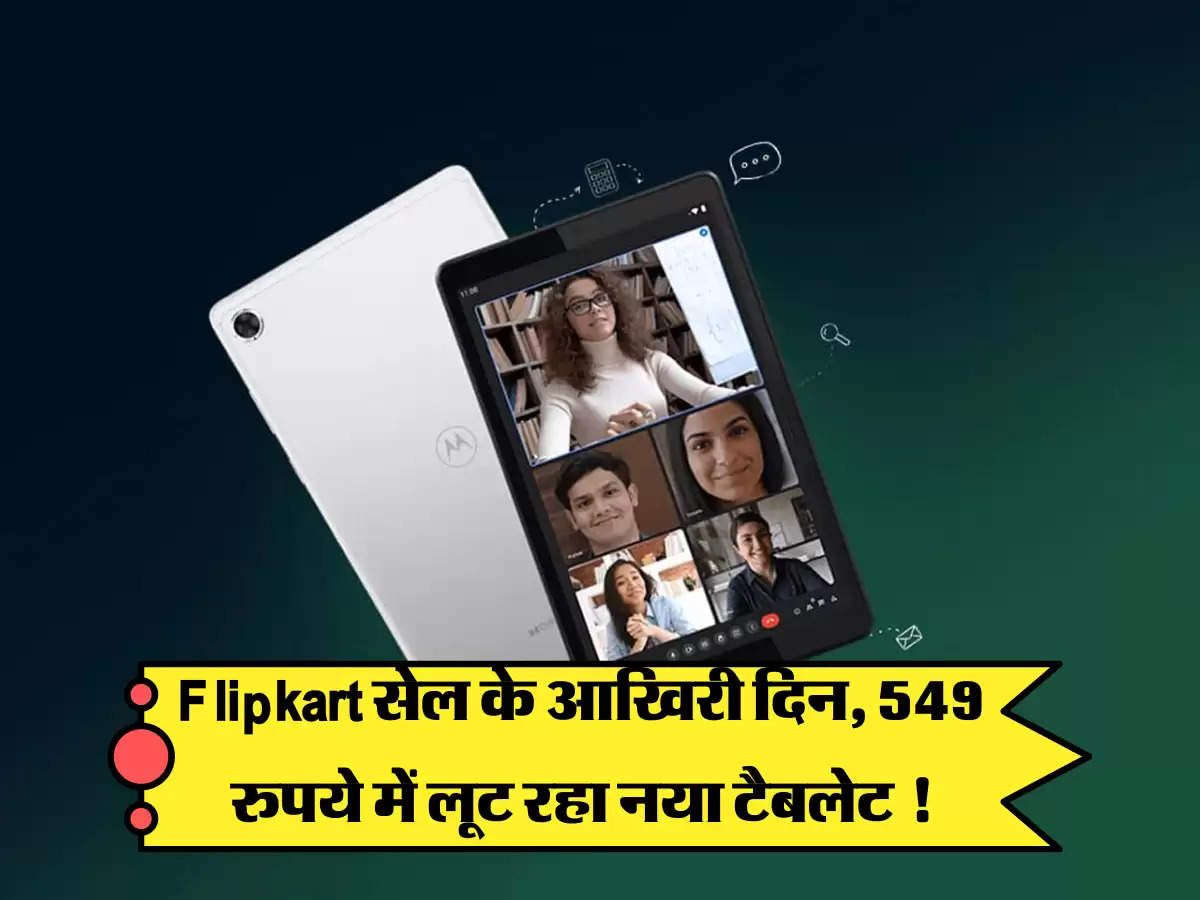 Flipkart सेल के आखिरी दिन, 549 रुपये में लूट रहा नया टैबलेट !