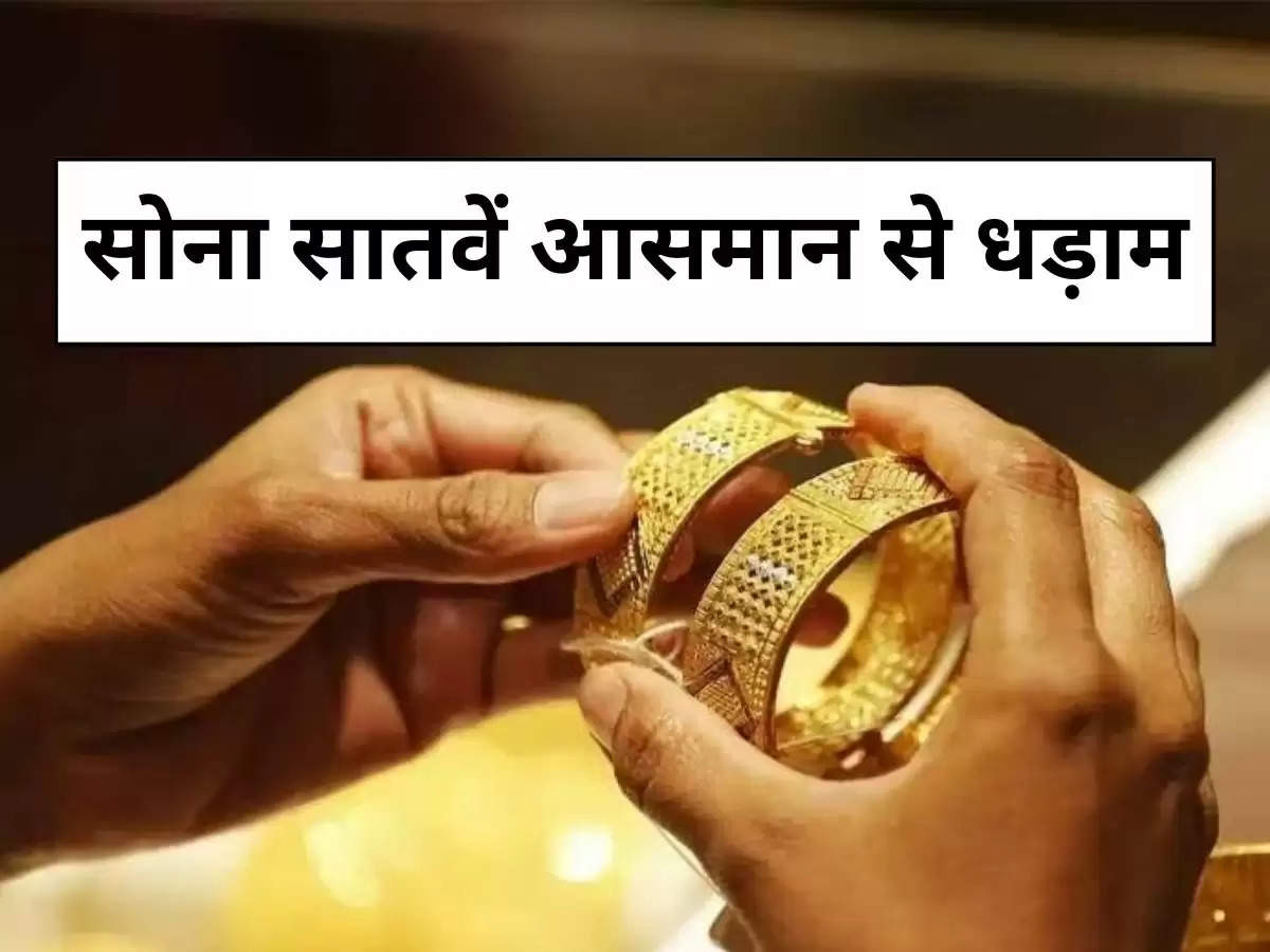 Gold Price: सोना सातवें आसमान से धड़ाम, ज्वैलरी हो गई सस्ती