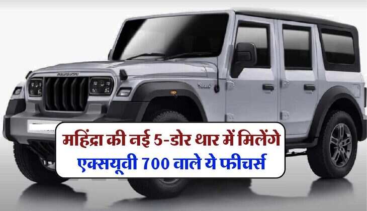 Mahindra Thar 5-Door : महिंद्रा की नई 5-डोर थार में मिलेंगे एक्सयूवी 700 वाले ये फीचर्स