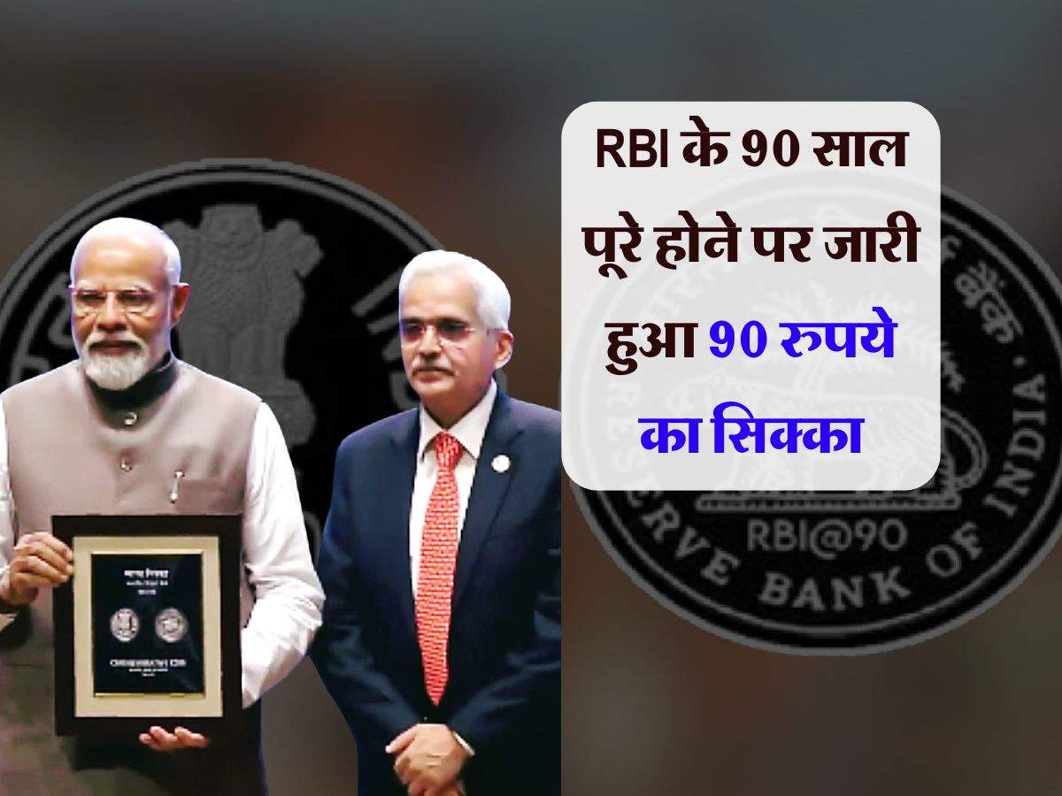 RBI के 90 साल पूरे होने पर जारी हुआ 90 रुपये का सिक्का