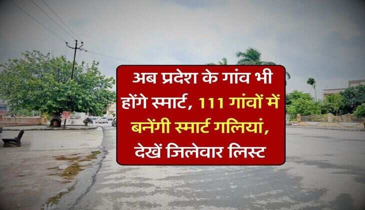 Haryana - अब प्रदेश के गांव भी होंगे स्मार्ट, 111 गांवों में बनेंगी स्मार्ट गलियां, देखें जिलेवार लिस्ट