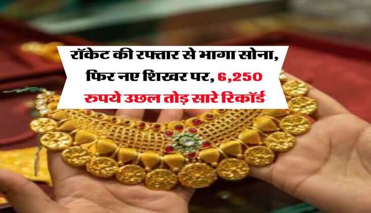 Gold Rate Hike : रॉकेट की रफ्तार से भागा सोना, फिर नए शिखर पर, 6,250 रुपये उछल तोड़ सारे रिकॉर्ड