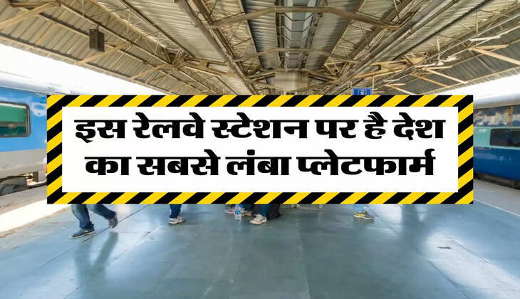 India Longest Railway Platform: इस रेलवे स्टेशन पर है देश का सबसे लंबा प्लेटफार्म