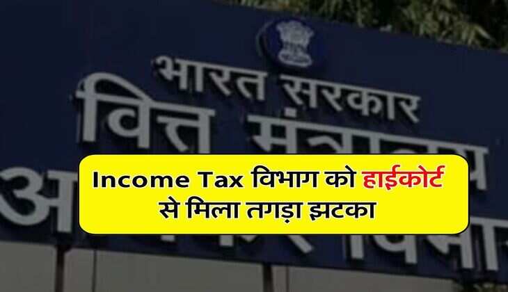Income Tax विभाग को हाईकोर्ट से मिला तगड़ा झटका, करना होगा 1128 करोड़ टैक्स रिफंड