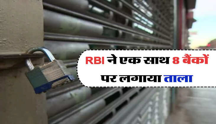 RBI ने एक साथ 8 बैंकों पर लगाया ताला,