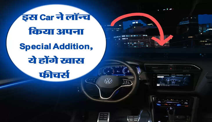 इस Car ने लॉन्च किया अपना Special  Addition, ये होंगे खास फीचर्स   