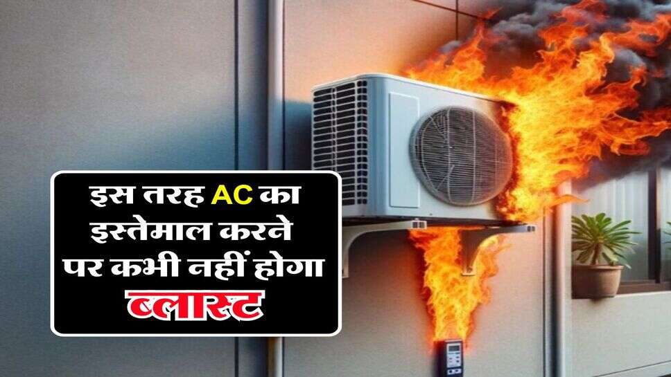 इस तरह AC का इस्तेमाल करने पर कभी नहीं होगा ब्लास्ट, इन सेटिंग्स को कभी न करें नजरअंदाज&nbsp;