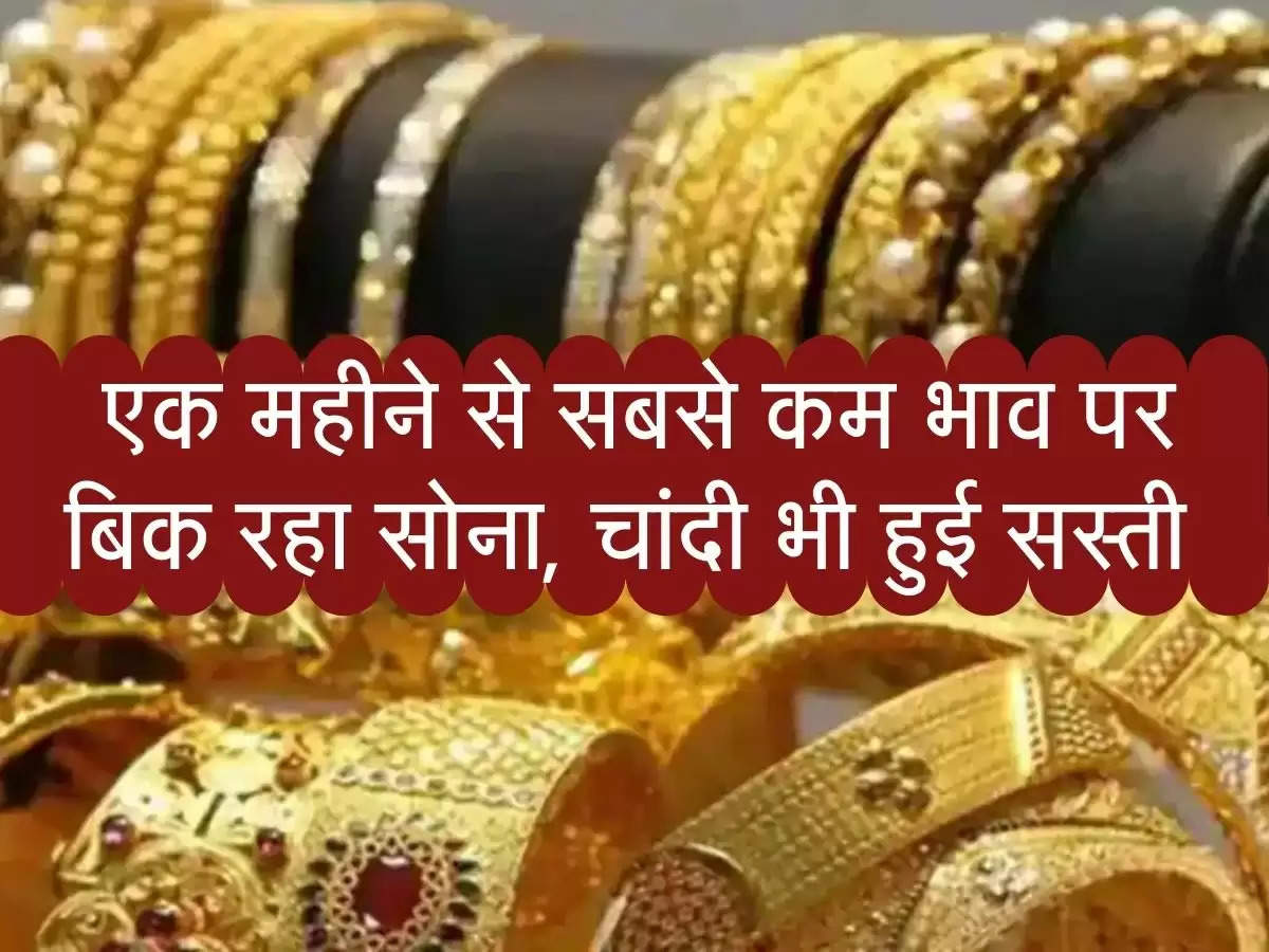 Gold Price : एक महीने से सबसे कम भाव पर बिक रहा सोना, चांदी भी हुई सस्ती