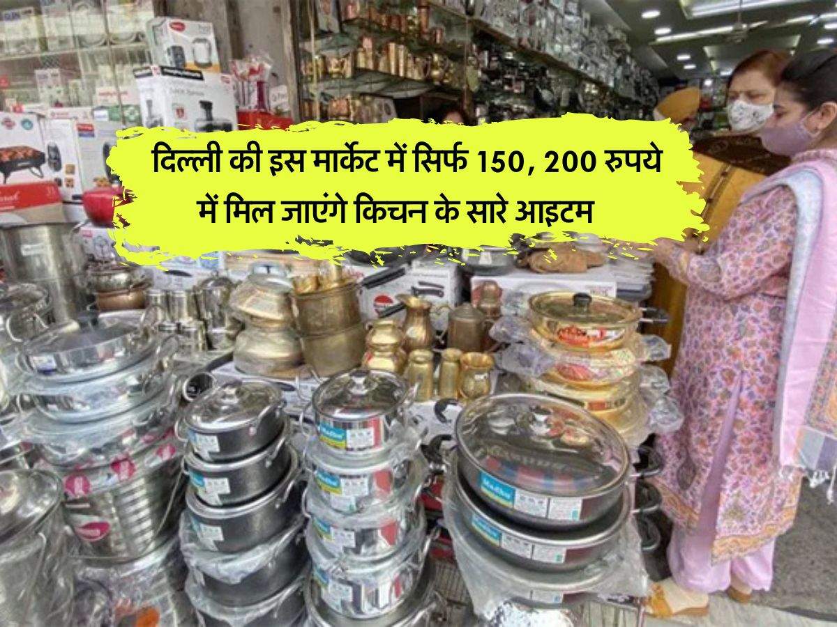 Delhi markets : दिल्ली की इस मार्केट में सिर्फ 150, 200 रुपये में मिल जाएंगे किचन के सारे आइटम    