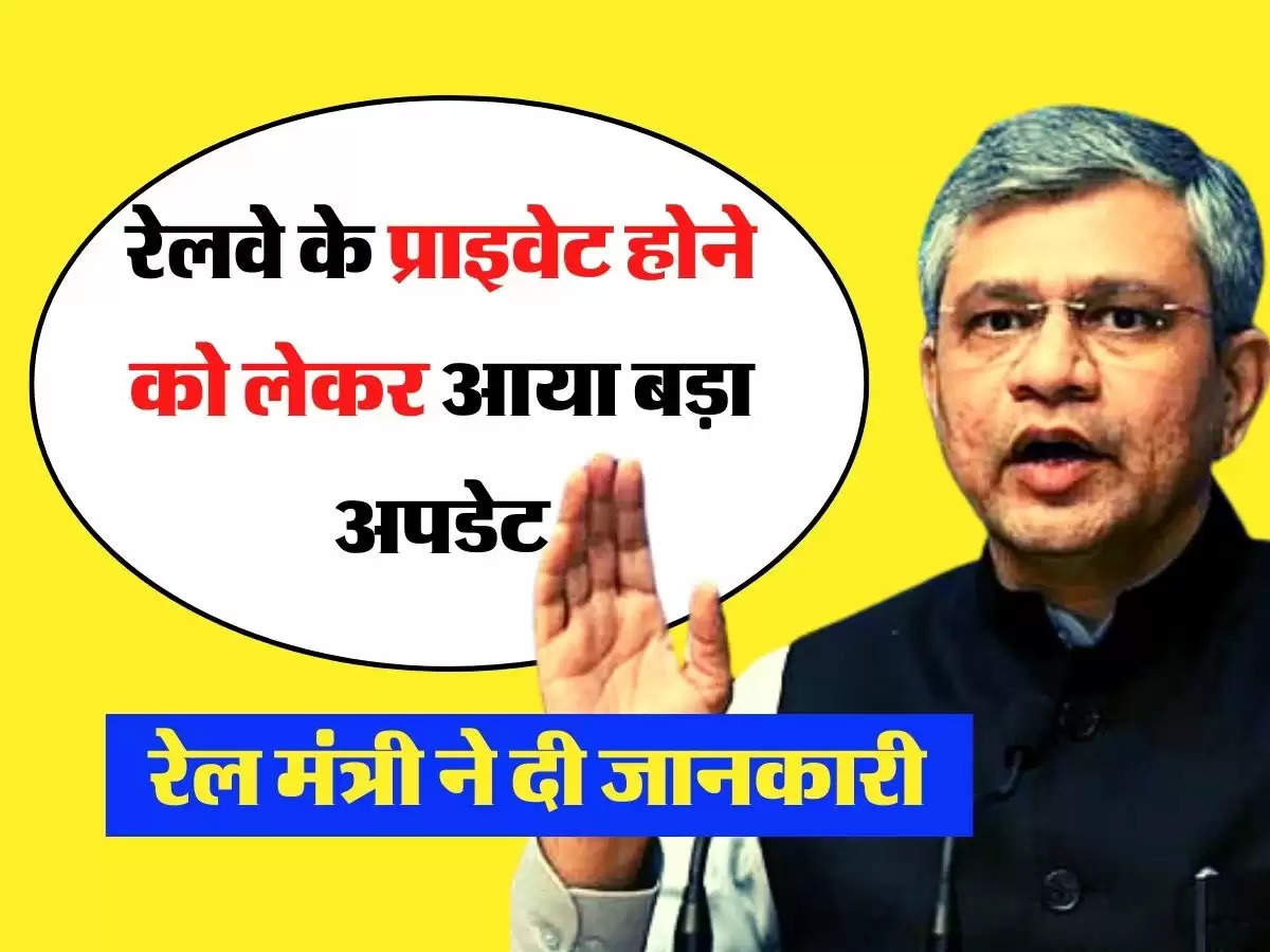 Indian Railways Privatisation: रेलवे के प्राइवेट होने को लेकर आया बड़ा अपडेट, रेल मंत्री ने दी जानकारी