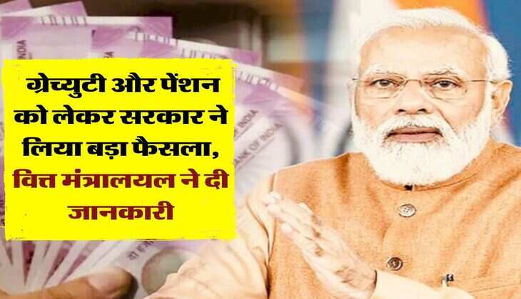 Gratuity Pension Rules Change : ग्रेच्युटी और पेंशन को लेकर सरकार ने लिया बड़ा फैसला, वित्त मंत्रालयल ने दी जानकारी