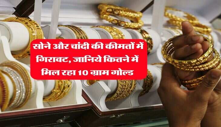 Gold Price Today : सोने और चांदी की कीमतों में गिरावट, जानिये कितने में मिल रहा 10 ग्राम गोल्ड