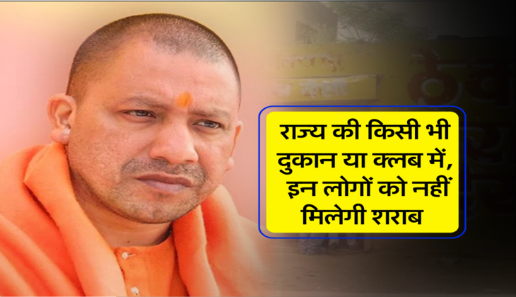 राज्य की किसी भी दुकान या क्लब में, इन लोगों को नहीं मिलेगी शराब&nbsp;