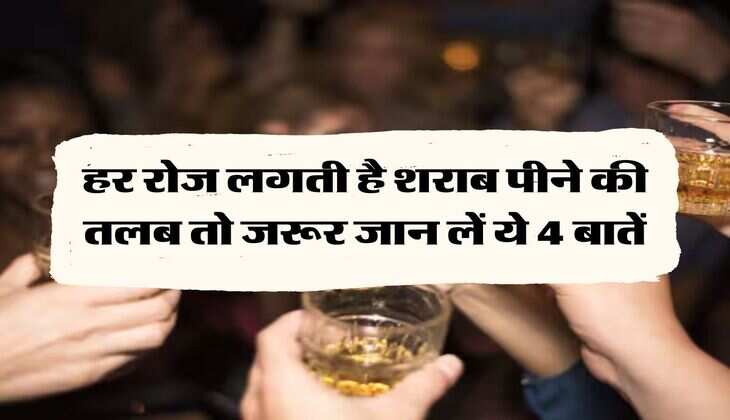 Wine Beer : हर रोज लगती है शराब पीने की तलब तो जरूर जान लें ये 4 बातें
