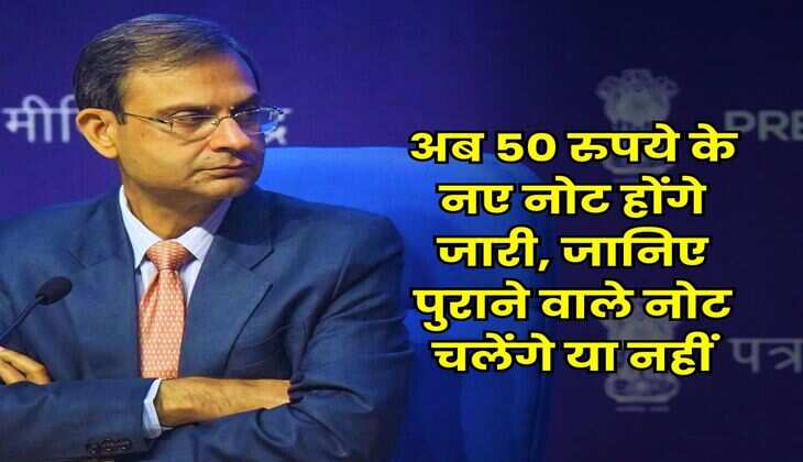 RBI new Bank Note : अब 50 रुपये के नए नोट होंगे जारी, जानिए पुराने वाले नोट चलेंगे या नहीं