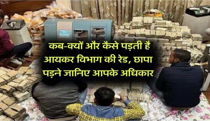 Income Tax Raid : कब-क्यों और कैसे पड़ती है आयकर विभाग की रेड, छापा पड़ने जानिए आपके अधिकार