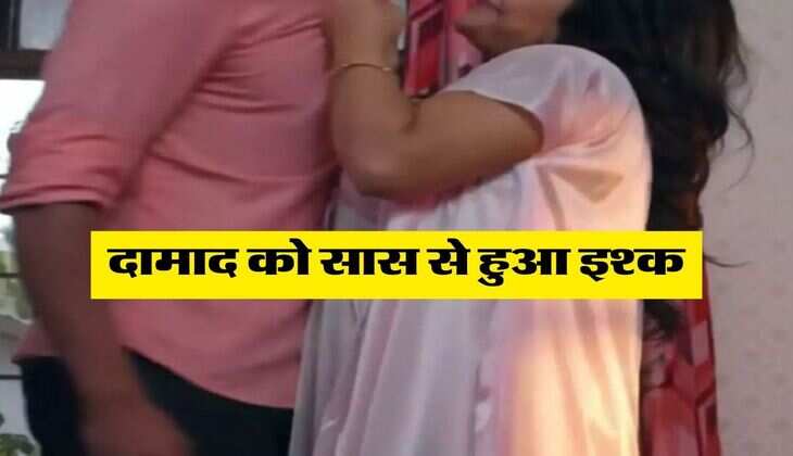 Bihar News : दामाद को सास से हुआ इश्क, फिर ससुर ने दी इस काम की इजाजत  