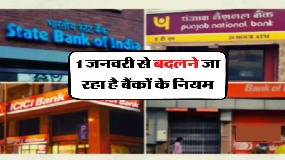 Bank Rules Change : 1 जनवरी से बदलने जा रहा है बैंकों के नियम, ग्राहकों को मिलेगा मुआवजा&nbsp;