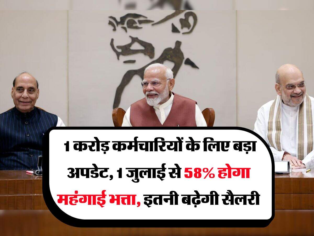 DA Hike : 1 करोड़ कर्मचारियों के लिए बड़ा अपडेट, 1 जुलाई से 58% होगा महंगाई भत्ता, इतनी बढ़ेगी सैलरी