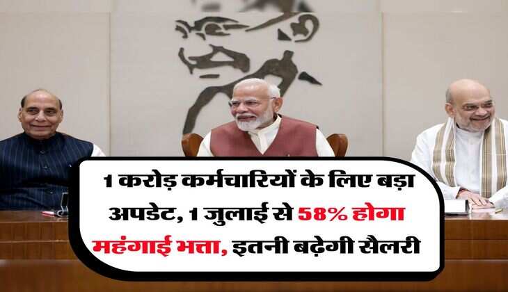 DA Hike : 1 करोड़ कर्मचारियों के लिए बड़ा अपडेट, 1 जुलाई से 58% होगा महंगाई भत्ता, इतनी बढ़ेगी सैलरी