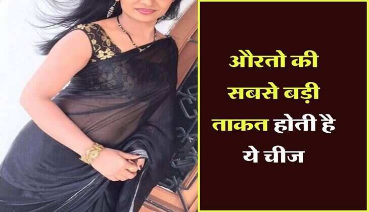 Chanakya Niti : औरतो की सबसे बड़ी ताकत होती है ये चीज, पुरूष हो जाते है झुकने पर मजबूर