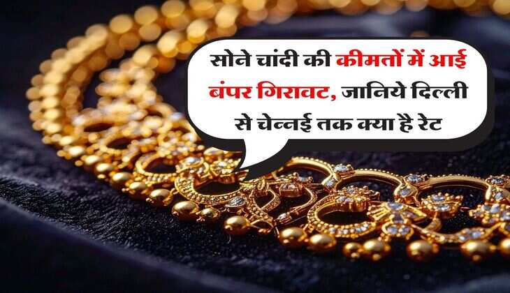 Gold Silver Price : सोने चांदी की कीमतों में आई बंपर गिरावट, जानिये दिल्ली से चेन्नई तक क्या है रेट