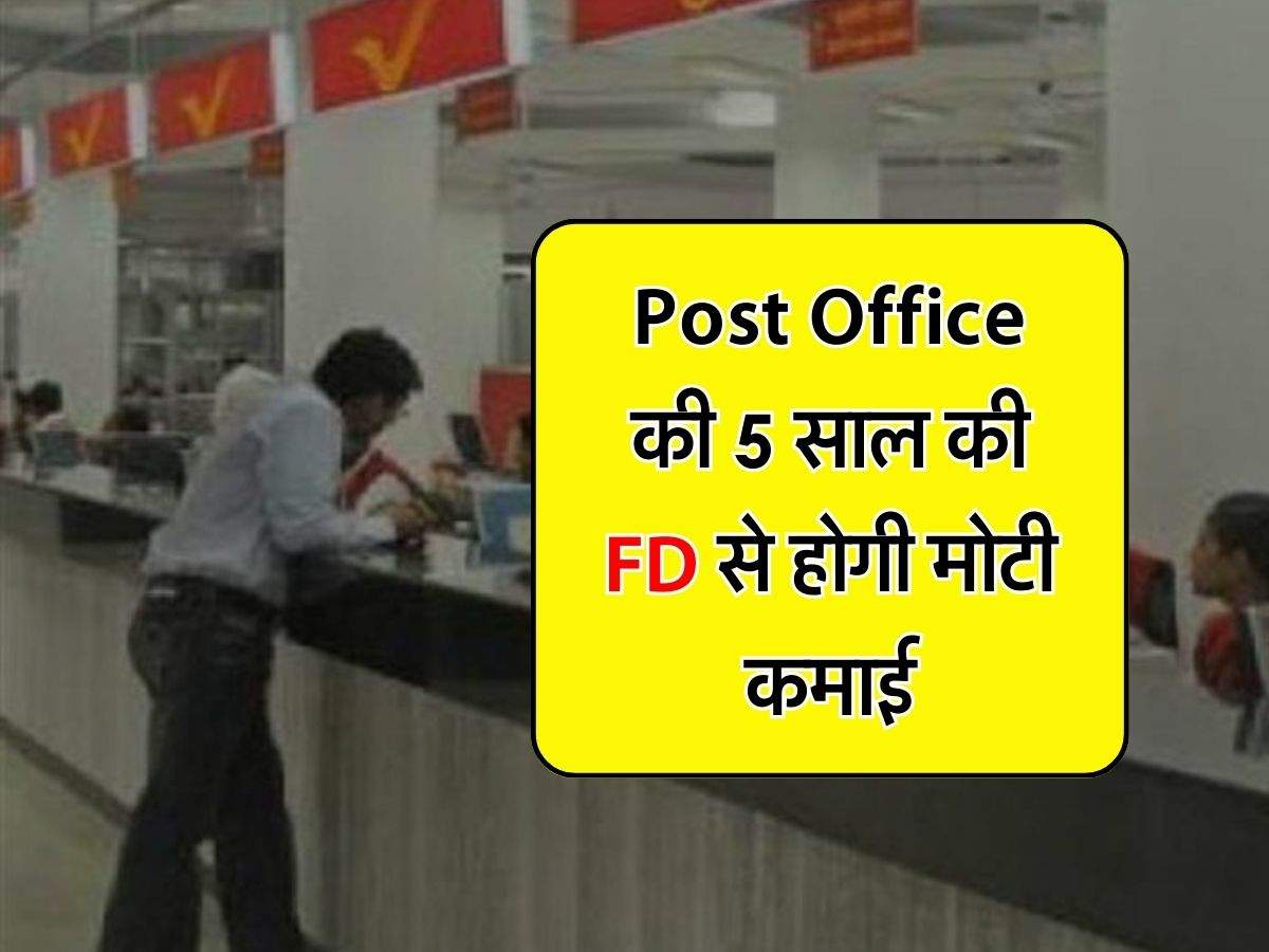 Post Office की 5 साल की FD से होगी मोटी कमाई, मैच्योरिटी पर मिलेगा तगड़ा रिटर्न 
