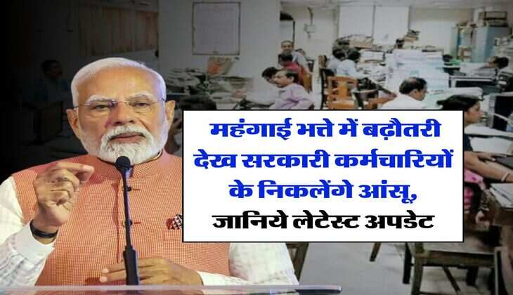 DA Hike : महंगाई भत्ते में बढ़ौतरी देख सरकारी कर्मचारियों के निकलेंगे आंसू, जानिये लेटेस्ट अपडेट