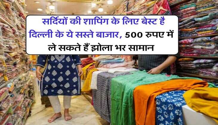 Delhi cheap cloth market : सर्दियों की शापिंग के लिए बेस्ट है दिल्ली के ये सस्ते बाजार, 500 रुपए में ले सकते हैं झोला भर सामान