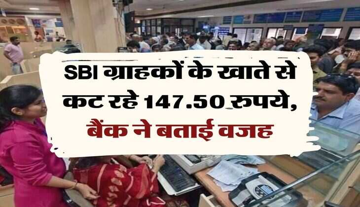 SBI ग्राहकों के खाते से कट रहे 147.50 रुपये, बैंक ने बताई वजह