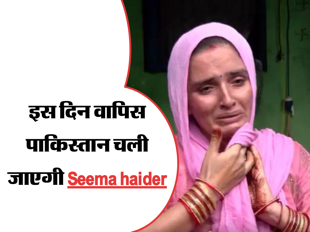 इस दिन वापिस पाकिस्तान चली जाएगी Seema haider, सदमे में सचिन 