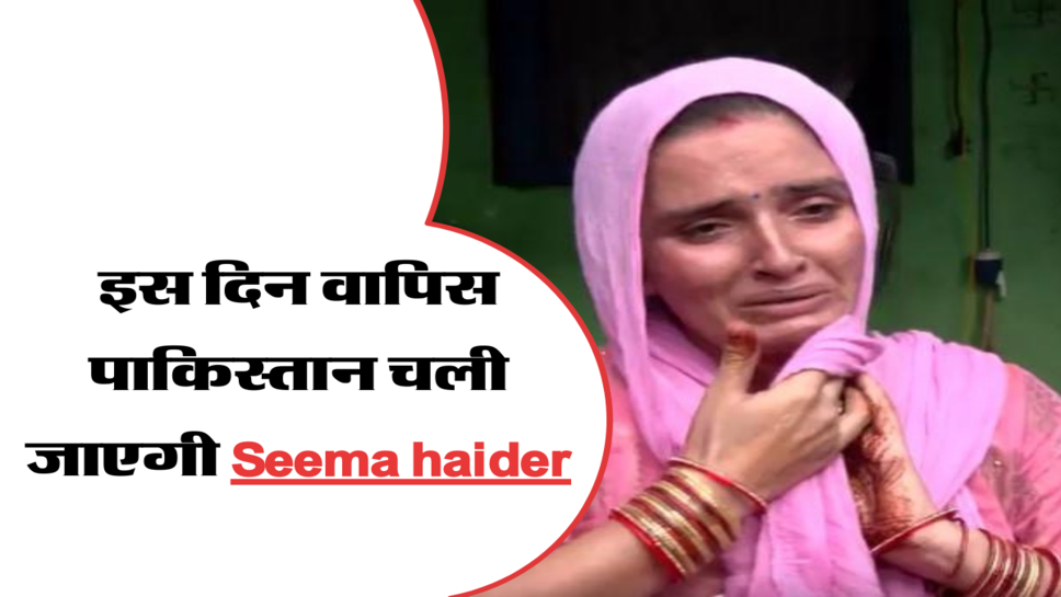 इस दिन वापिस पाकिस्तान चली जाएगी Seema haider, सदमे में सचिन&nbsp;