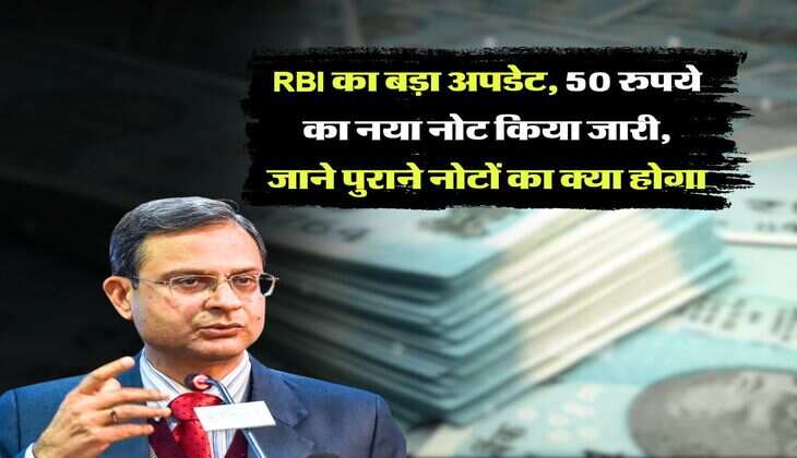 RBI का बड़ा अपडेट, 50 रुपये का नया नोट किया जारी, जाने पुराने नोटों का क्या होगा
