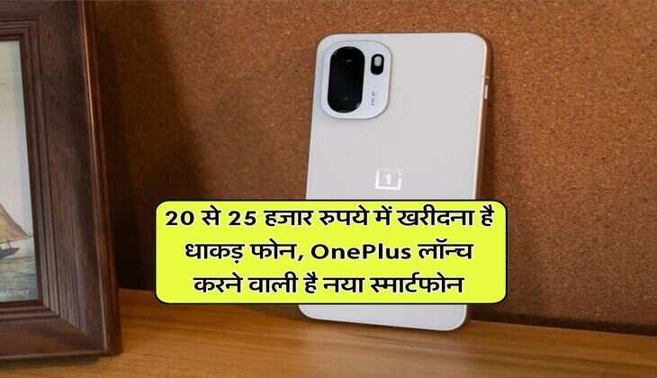 20 से 25 हजार रुपये में खरीदना है धाकड़ फोन, OnePlus लॉन्च करने वाली है नया स्मार्टफोन