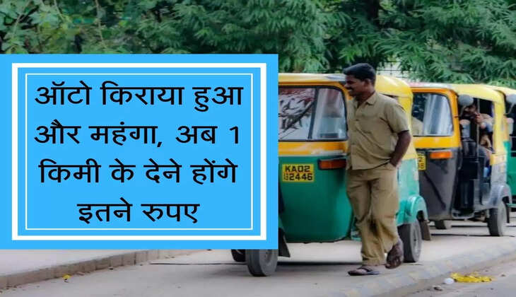 Auto Kiraya : ऑटो किराया हुआ और महंगा, अब एक किलोमीटर के देने होंगे इतने रुपए