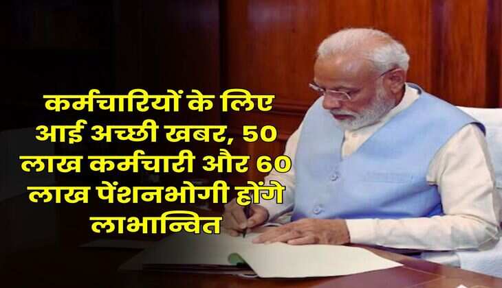 8th Pay Commission : केंद्रीय कर्मचारियों के लिए आई अच्छी खबर, 50 लाख कर्मचारी और 60 लाख पेंशनभोगी होंगे लाभान्वित