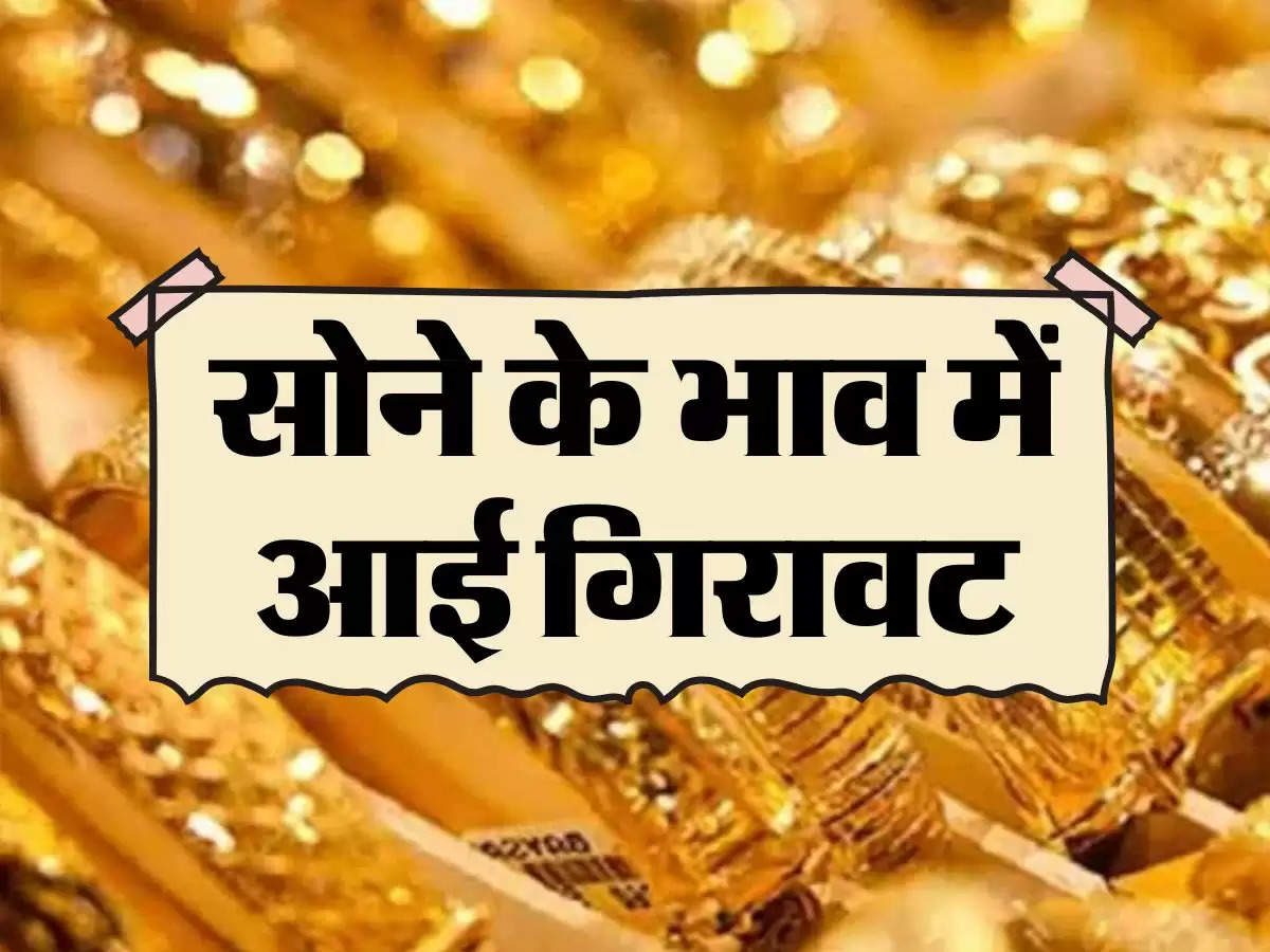 Gold Price Today: सोने के भाव में आई गिरावट, जान‍िए 10 ग्राम गोल्‍ड के रेट 