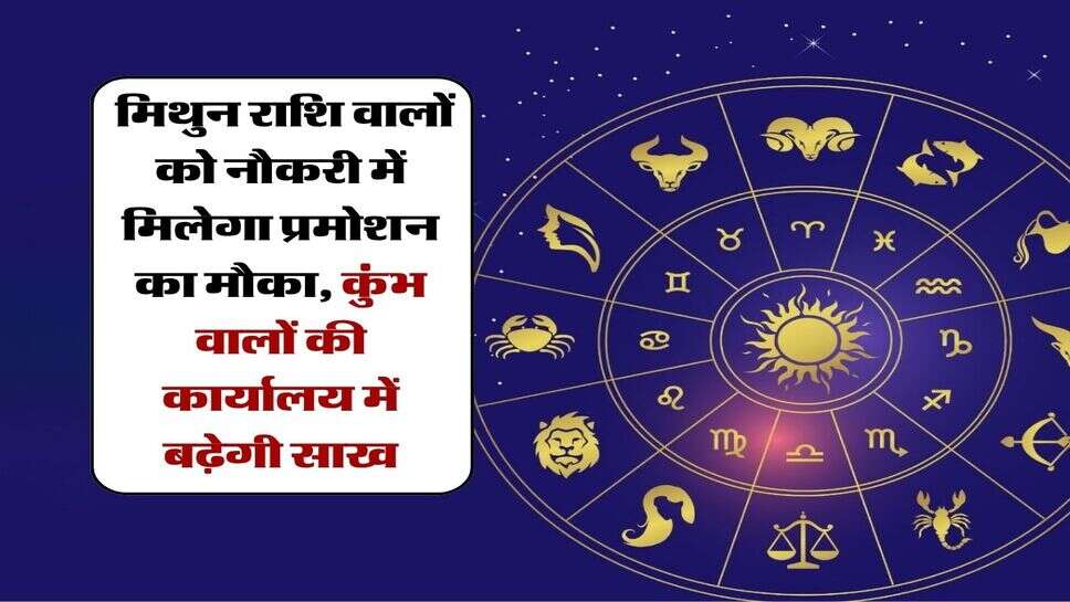 17 October ka rashifal: मिथुन राशि वालों को नौकरी में मिलेगा प्रमोशन का मौका, कुंभ वालों की कार्यालय में बढ़ेगी साख