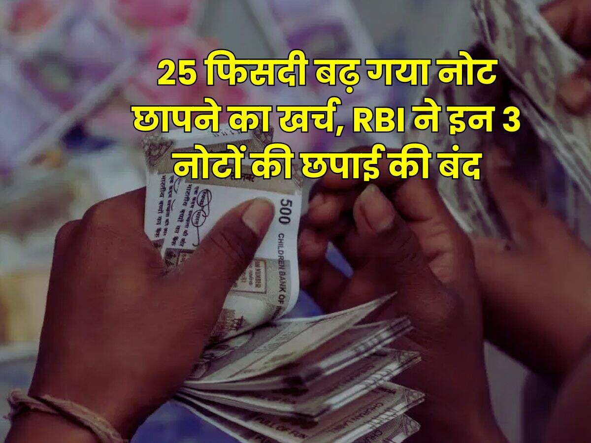 RBI : 25 फिसदी बढ़ गया नोट छापने का खर्च, RBI ने इन 3 नोटों की छपाई की बंद