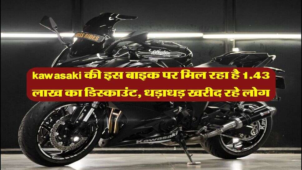 kawasaki की इस बाइक पर मिल रहा है 1.43 लाख का डिस्काउंट, धड़ाधड़ खरीद रहे लोग