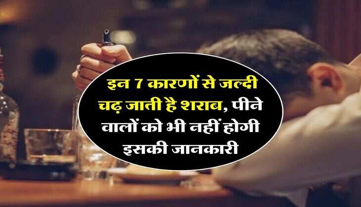 Wine Beer : इन 7 कारणों से जल्दी चढ़ जाती है शराब, पीने वालों को भी नहीं होगी इसकी जानकारी