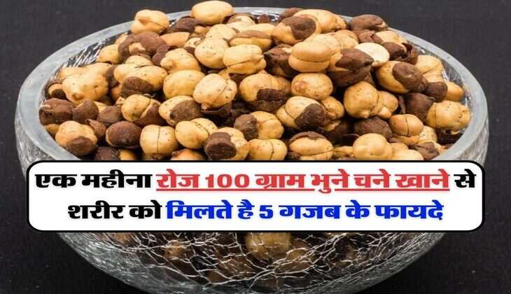Roasted Gram Benefits: एक महीना रोज 100 ग्राम भुने चने खाने से शरीर को मिलते है 5 गजब के फायदे
