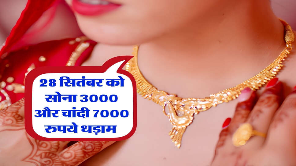 Gold Silver Rate : 28 सितंबर को सोना 3000 और चांदी 7000 रुपये धड़ाम, चेक करें अपने शहर का ताजा रेट&nbsp;