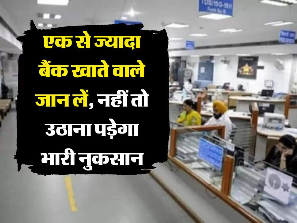 Bank Account: एक से ज्यादा बैंक खाते वाले जान लें, नहीं तो उठाना पड़ेगा भारी नुकसान