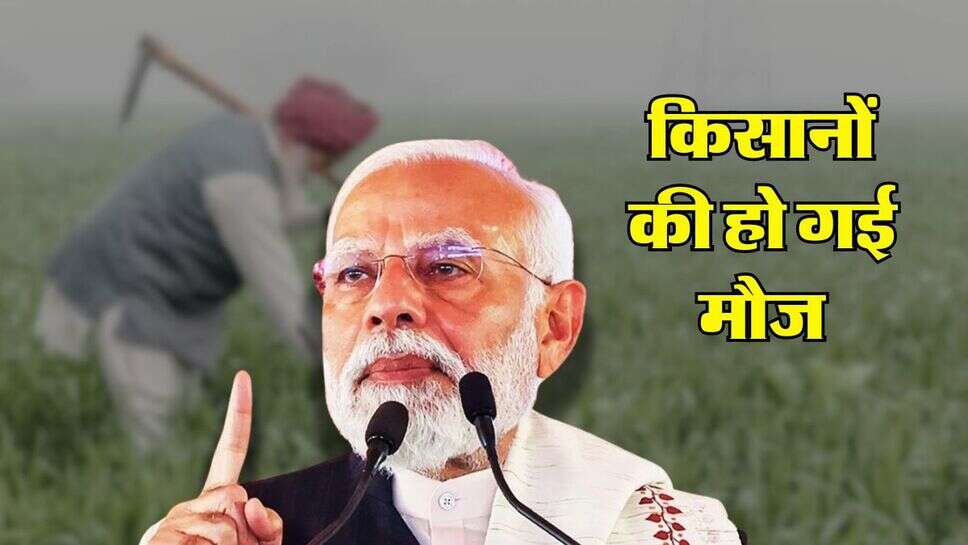 PM Kisan: किसानों की हो गई मौज, सरकार दे रही 2 प्रतिशत ब्याज पर 10 लाख का लोन