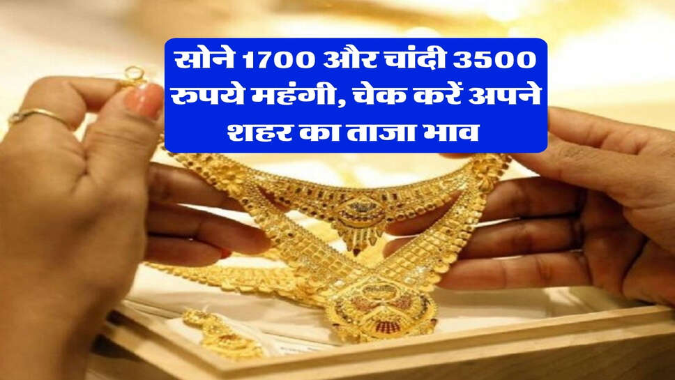 Gold Silver live Rate : सोने 1700 और चांदी 3500 रुपये महंगी, चेक करें अपने शहर का ताजा भाव&nbsp;