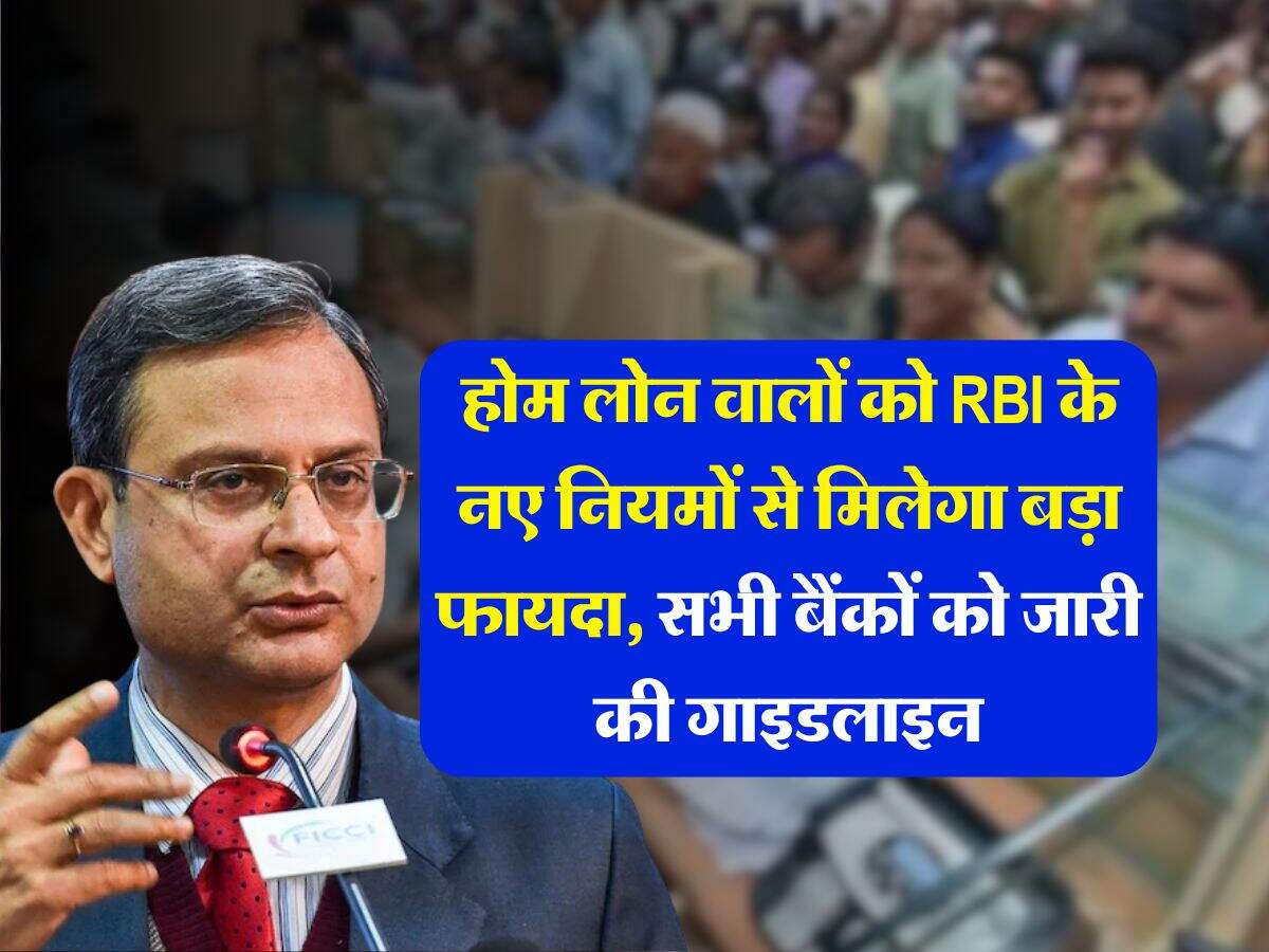 होम लोन वालों को RBI के नए नियमों से मिलेगा बड़ा फायदा, सभी बैंकों को जारी की गाइडलाइन