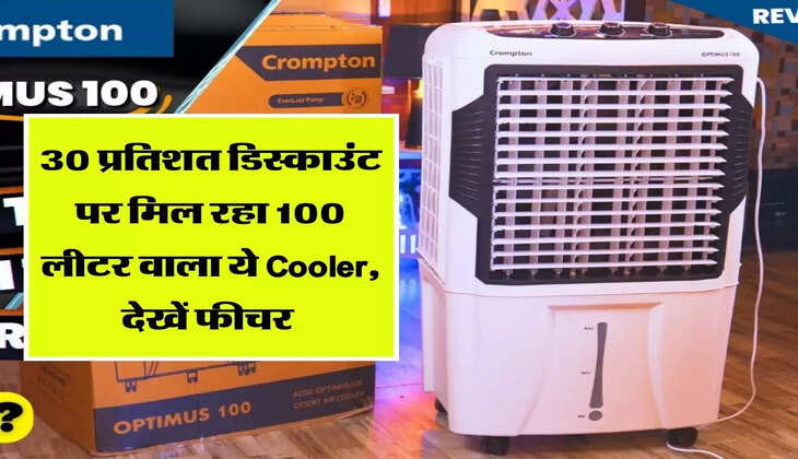 30 प्रतिशत डिस्काउंट पर मिल रहा 100 लीटर वाला ये Cooler, देखें फीचर&nbsp;