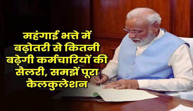 DA Hike : महंगाई भत्ते में बढ़ोतरी से कितनी बढ़ेगी कर्मचारियों की सैलरी, समझें पूरा कैलकुलेशन